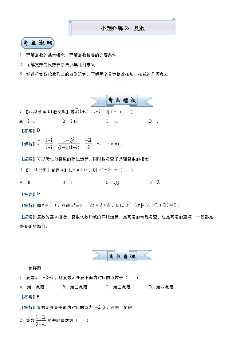 高考数学三轮冲刺小题必练2 复数(2份打包，教师版+原卷版)01