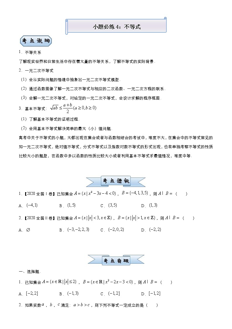 高考数学三轮冲刺小题必练4 不等式(2份打包，教师版+原卷版)01