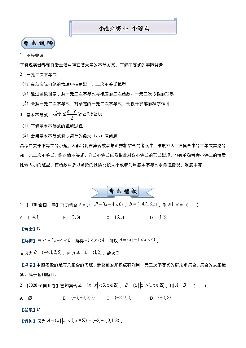 高考数学三轮冲刺小题必练4 不等式(2份打包，教师版+原卷版)01