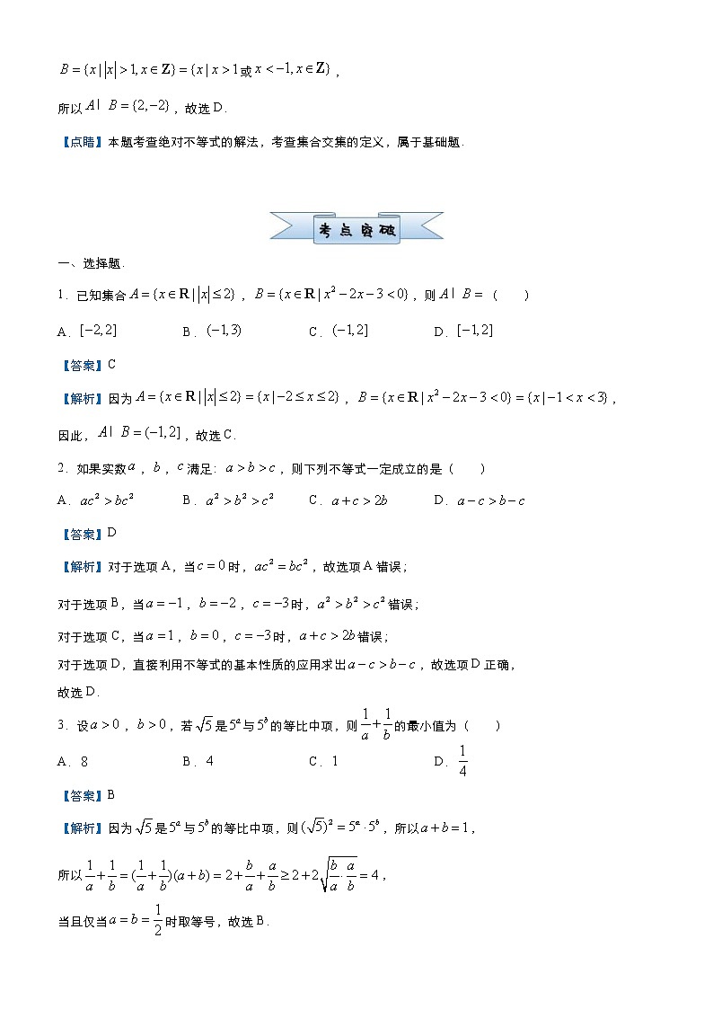 高考数学三轮冲刺小题必练4 不等式(2份打包，教师版+原卷版)02