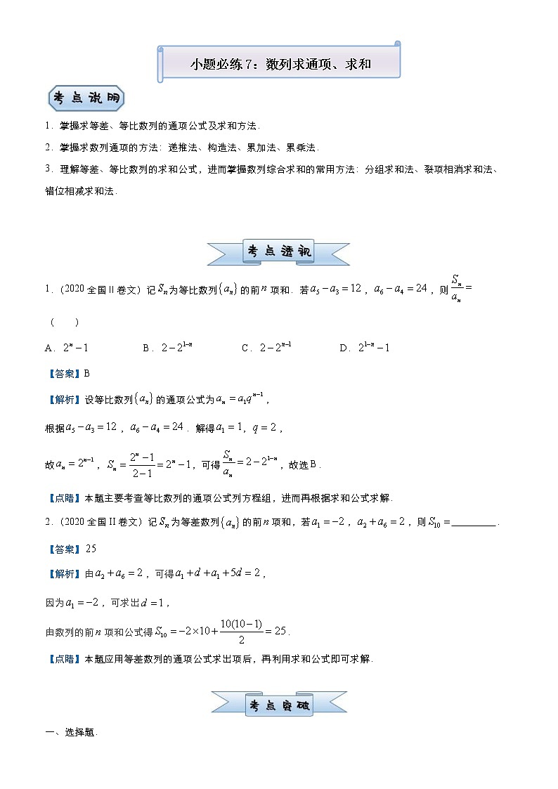 高考数学三轮冲刺小题必练7 数列求通项、求和(教师版)第1页