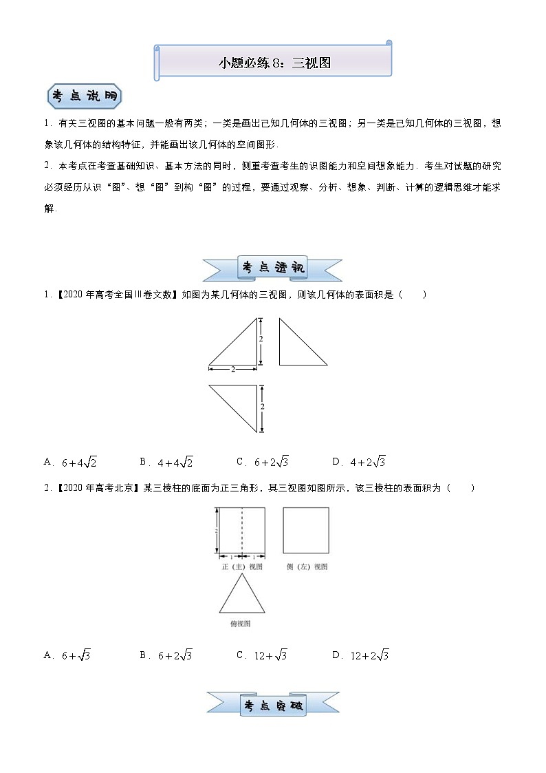 高考数学三轮冲刺小题必练8 三视图(2份打包，教师版+原卷版)01