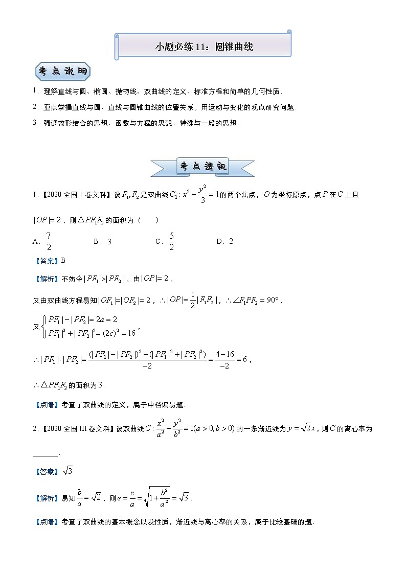 高考数学三轮冲刺小题必练11 圆锥曲线(2份打包，教师版+原卷版)01