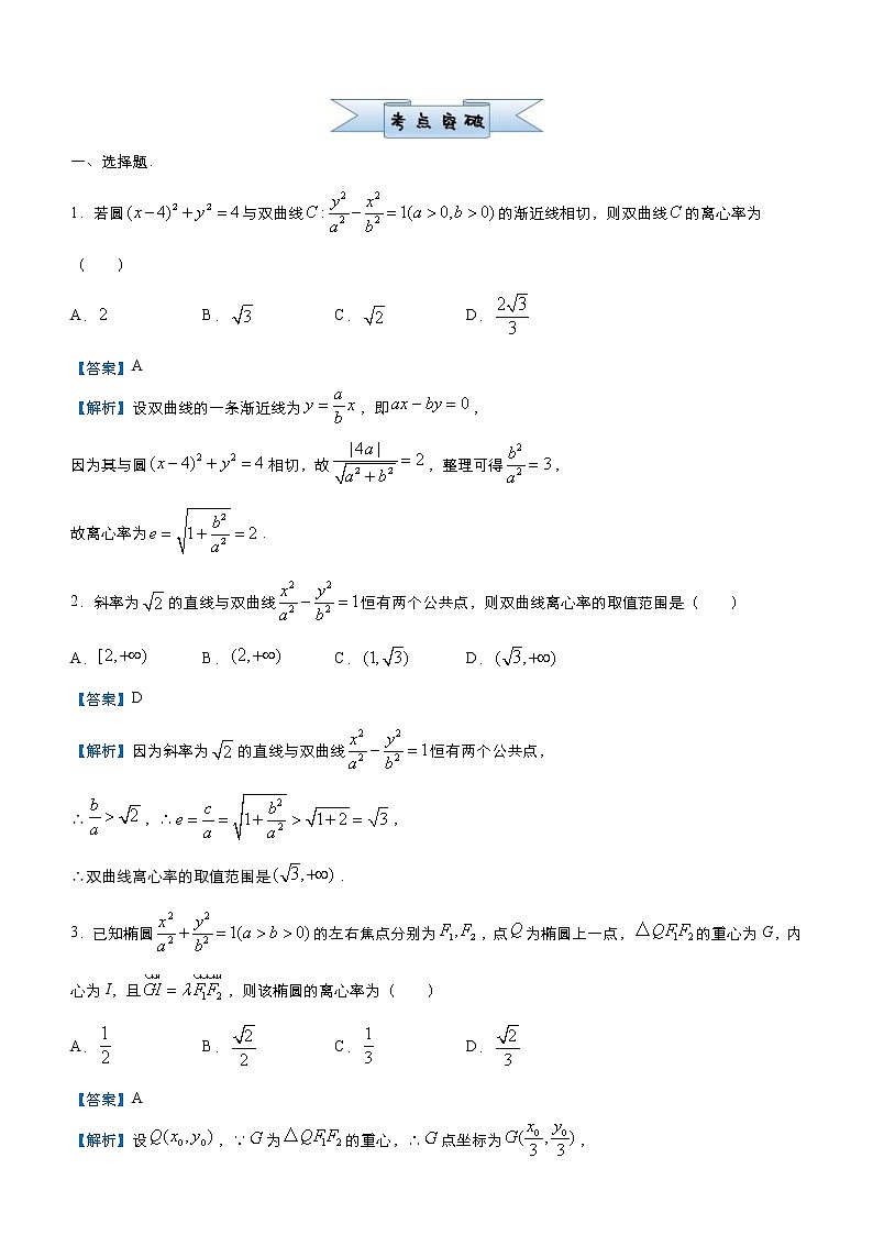 高考数学三轮冲刺小题必练11 圆锥曲线(2份打包，教师版+原卷版)02