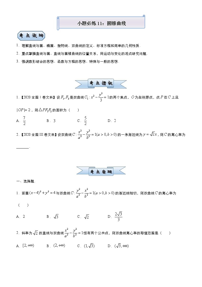 高考数学三轮冲刺小题必练11 圆锥曲线(2份打包，教师版+原卷版)01