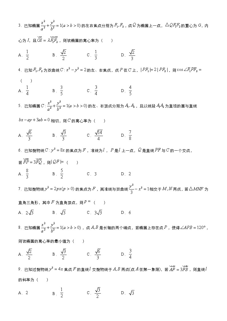 高考数学三轮冲刺小题必练11 圆锥曲线(2份打包，教师版+原卷版)02