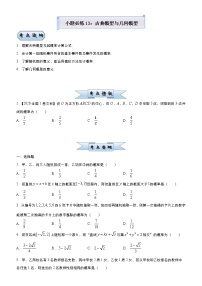 高考数学三轮冲刺小题必练13 古典概型与几何概型(2份打包，教师版+原卷版)
