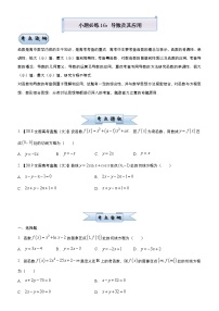高考数学三轮冲刺小题必练16 导数及其应用(2份打包，教师版+原卷版)