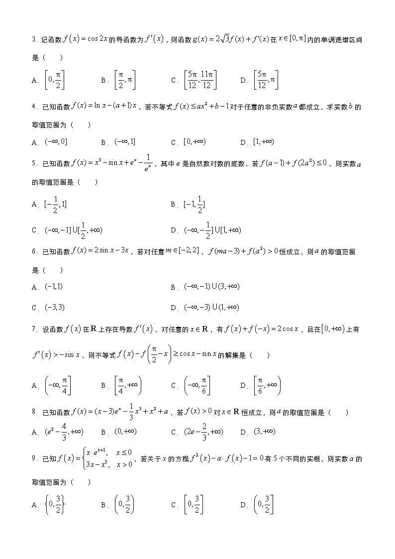 高考数学三轮冲刺小题必练16 导数及其应用(原卷版)第2页