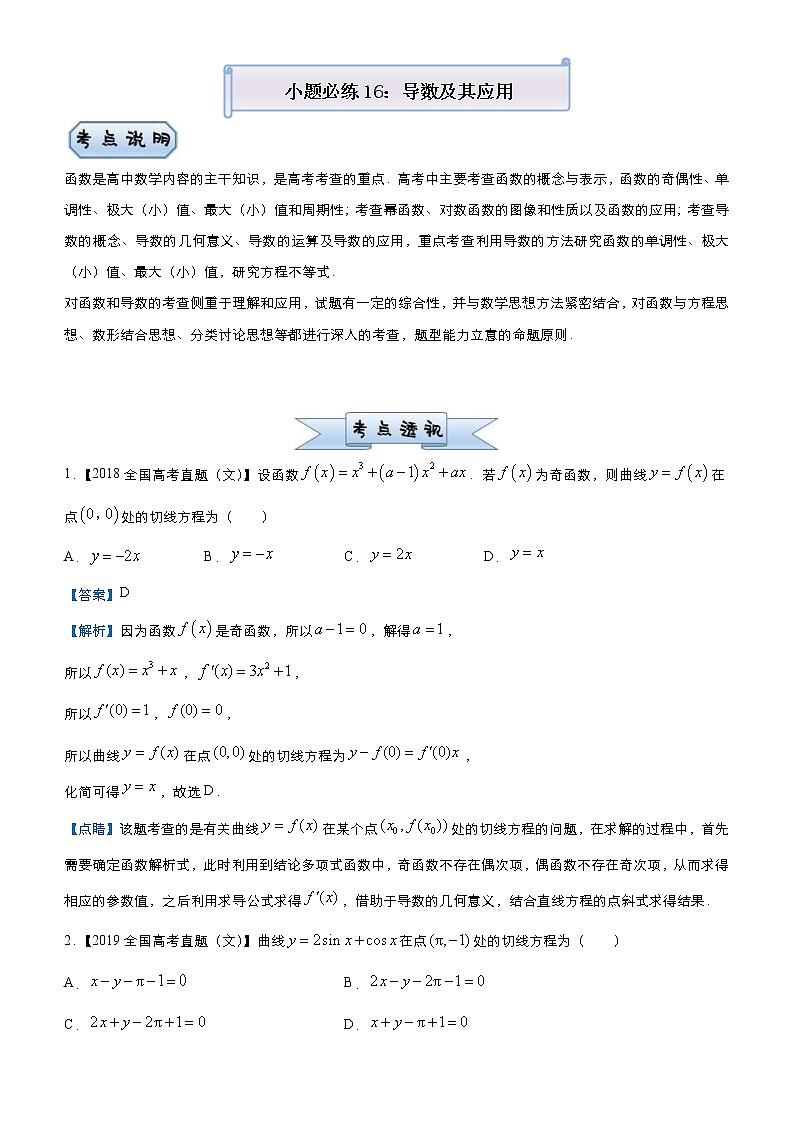 高考数学三轮冲刺小题必练16 导数及其应用(教师版)第1页