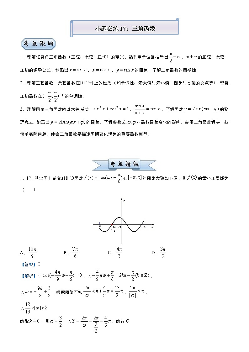 高考数学三轮冲刺小题必练17 三角函数(教师版)第1页