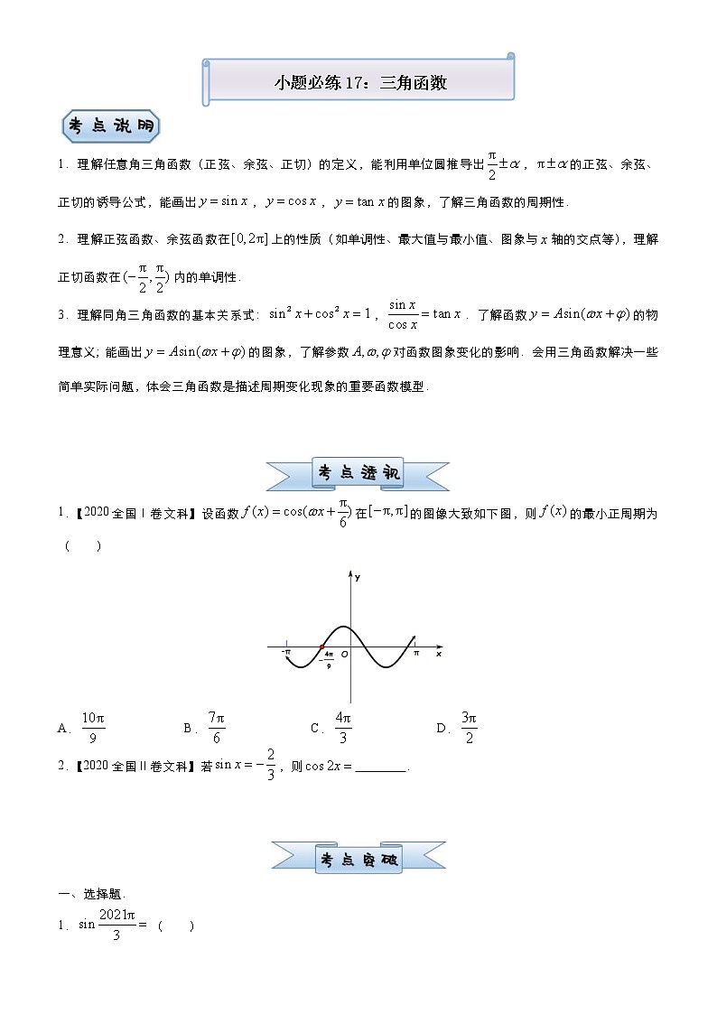 高考数学三轮冲刺小题必练17 三角函数(原卷版)第1页