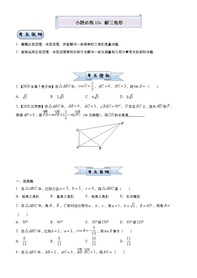 高考数学三轮冲刺小题必练18 解三角形(2份打包，教师版+原卷版)01