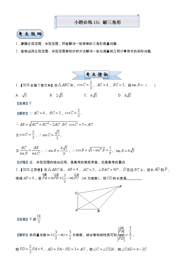 高考数学三轮冲刺小题必练18 解三角形(2份打包，教师版+原卷版)01