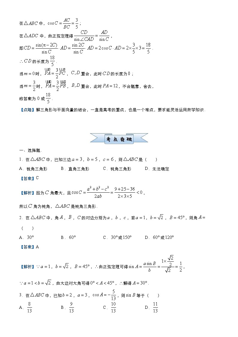 高考数学三轮冲刺小题必练18 解三角形(2份打包，教师版+原卷版)02