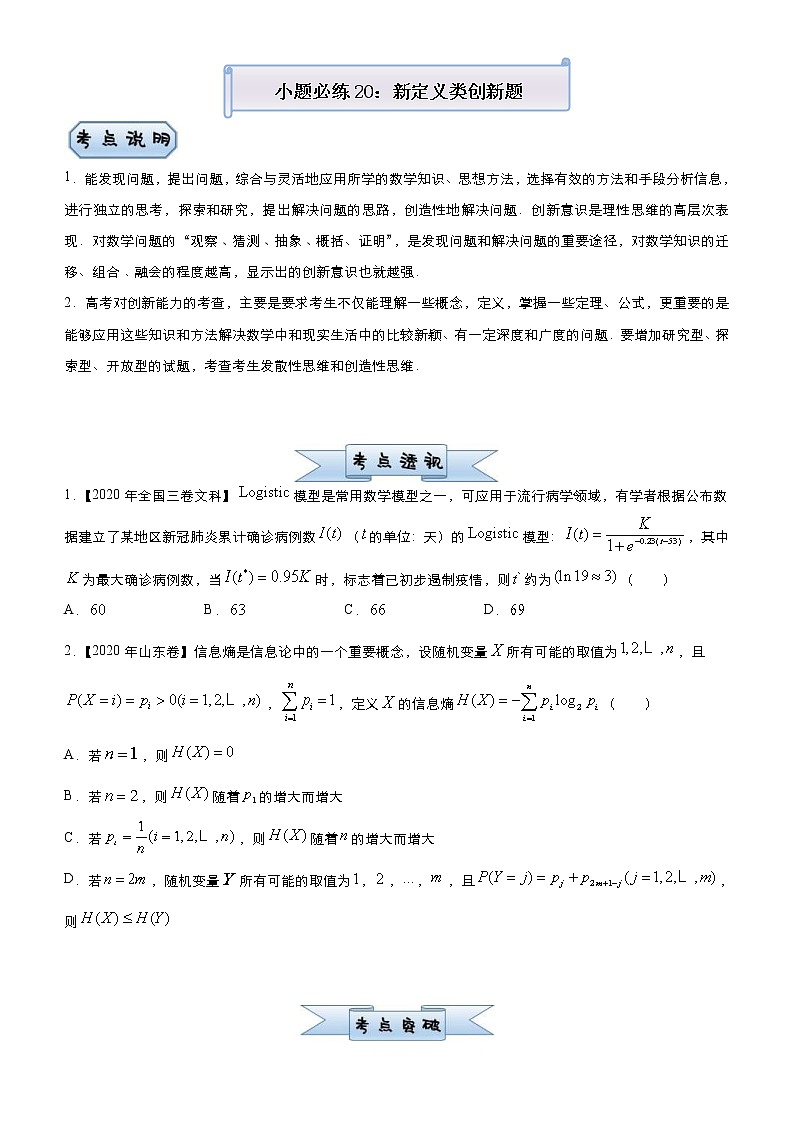 高考数学三轮冲刺小题必练20 新定义类创新题(原卷版)第1页