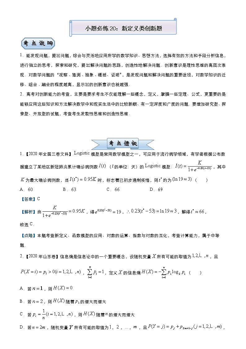 高考数学三轮冲刺小题必练20 新定义类创新题(教师版)第1页