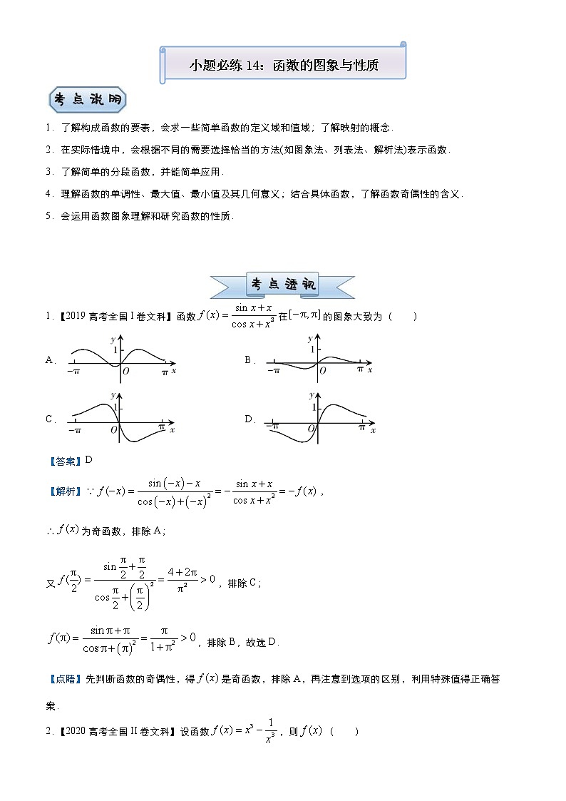 高考数学三轮冲刺小题必练14 函数的图象与性质(2份打包，教师版+原卷版)01