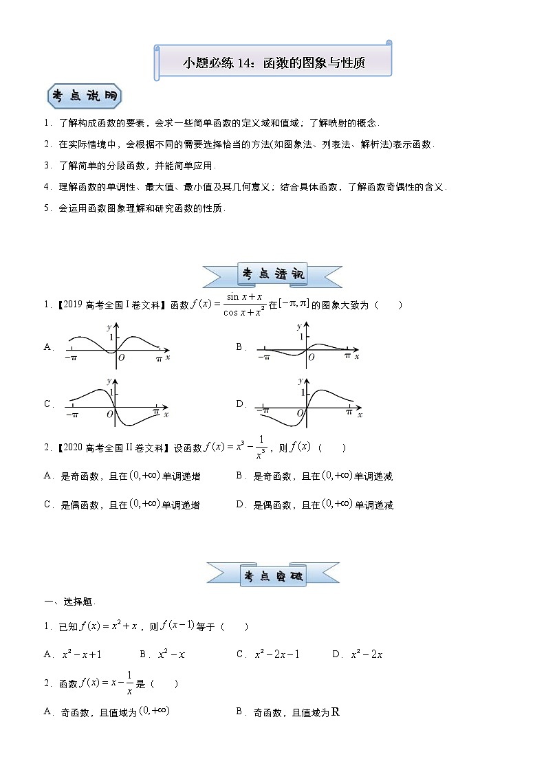 高考数学三轮冲刺小题必练14 函数的图象与性质(2份打包，教师版+原卷版)01