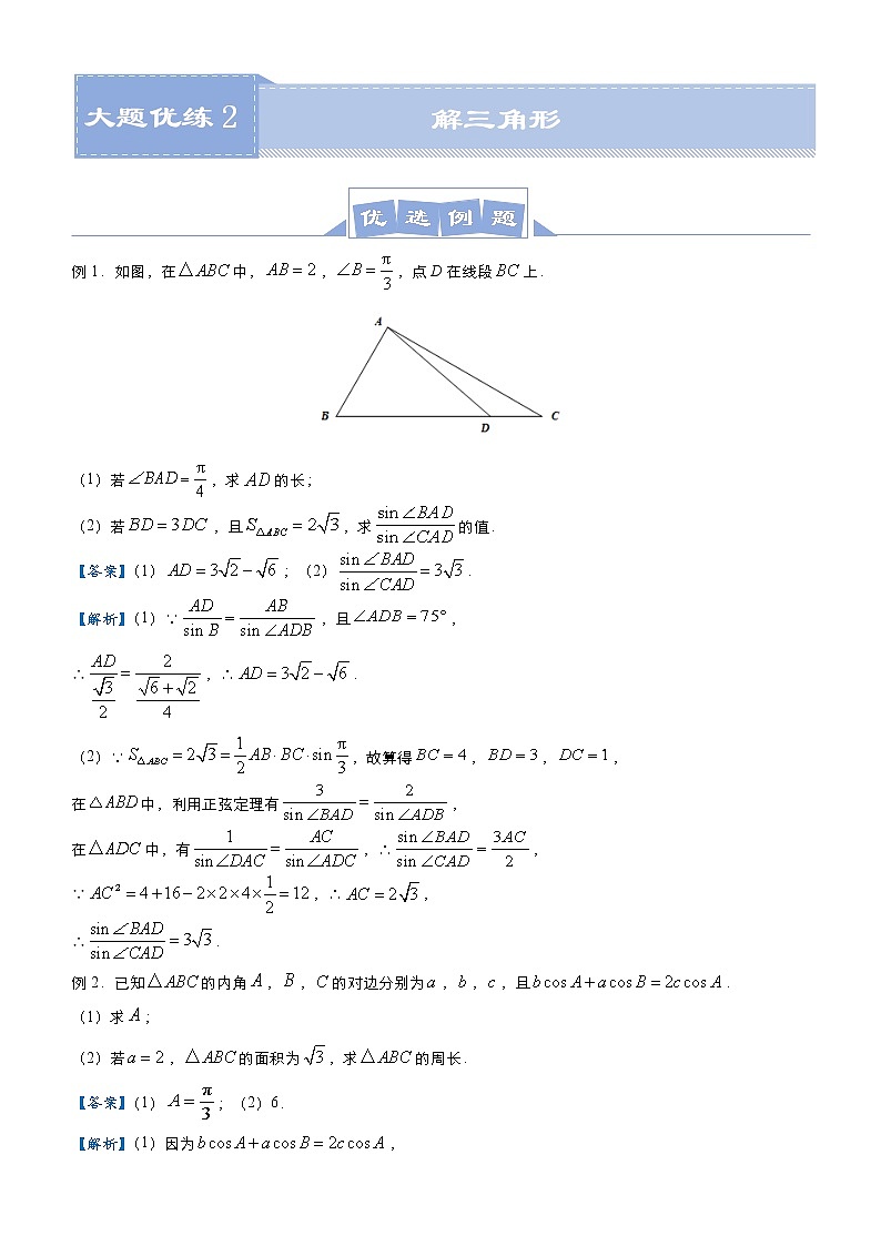 高考数学二轮专题大题优练2 解三角形(教师版)第1页