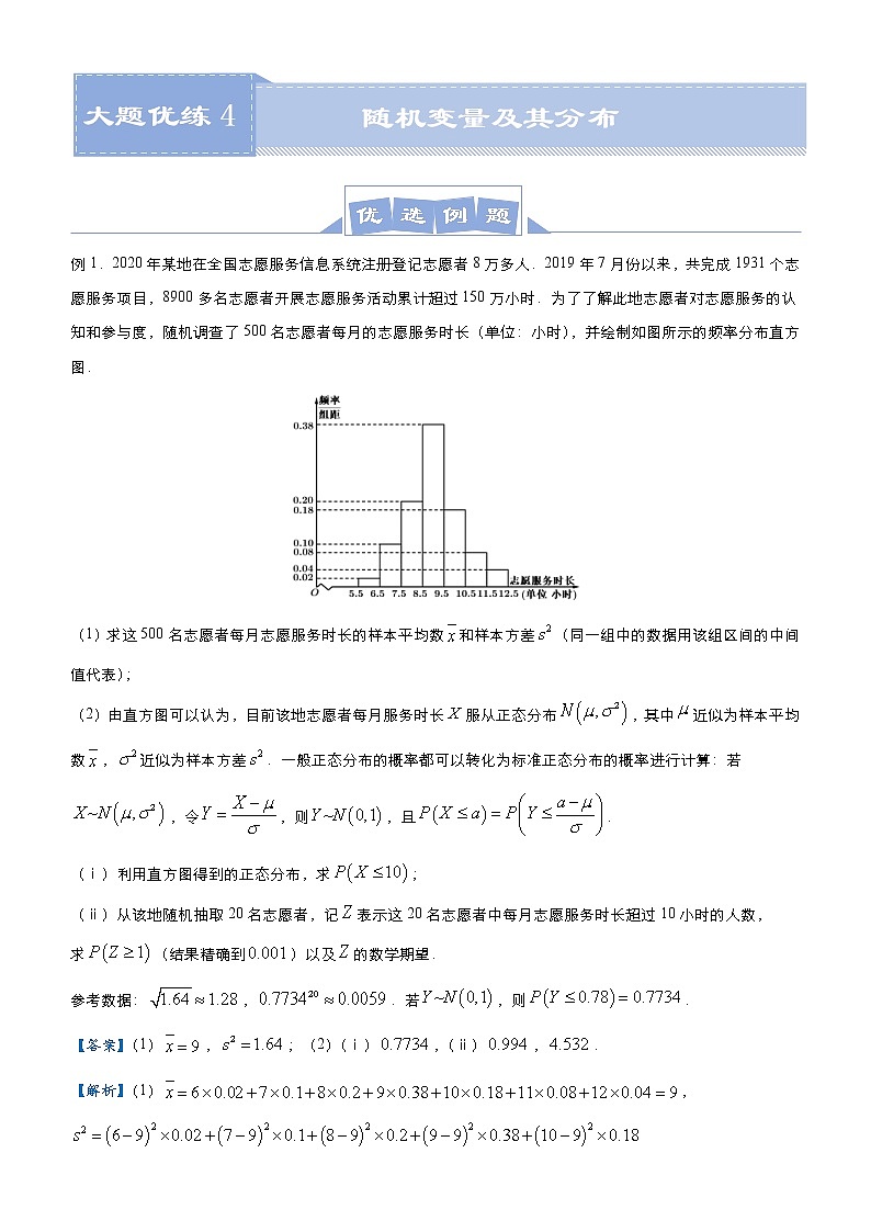 高考数学二轮专题大题优练4 随机变量及其分布(教师版)第1页