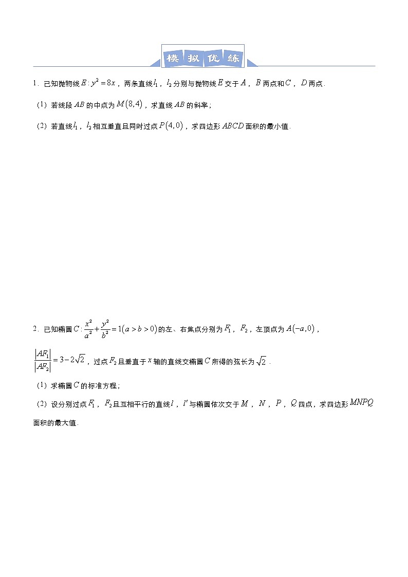 高考数学二轮专题大题优练6 圆锥曲线面积的取值范围问题(2份打包，教师版+原卷版)03