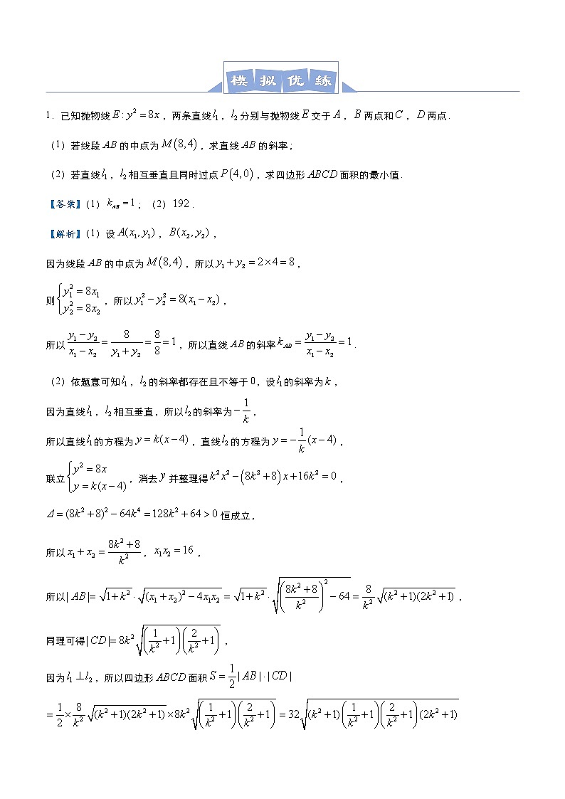 高考数学二轮专题大题优练6 圆锥曲线面积的取值范围问题(2份打包，教师版+原卷版)03