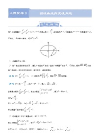 高考数学二轮专题大题优练8 圆锥曲线探究性问题(2份打包，教师版+原卷版)