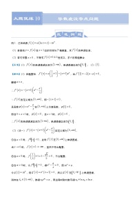 高考数学二轮专题大题优练10 导数虚设零点问题(2份打包，教师版+原卷版)