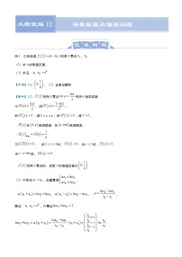 高考数学二轮专题大题优练12 导数极值点偏移问题(2份打包，教师版+原卷版)