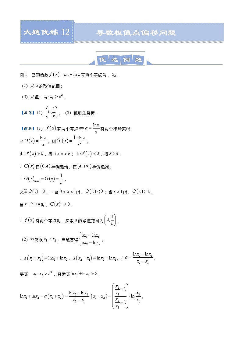 高考数学二轮专题大题优练12 导数极值点偏移问题(原卷版)第1页