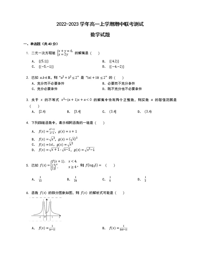 山东省聊城市莘县第一中学等多校2022-2023学年高一上学期期中联考测试数学试题01