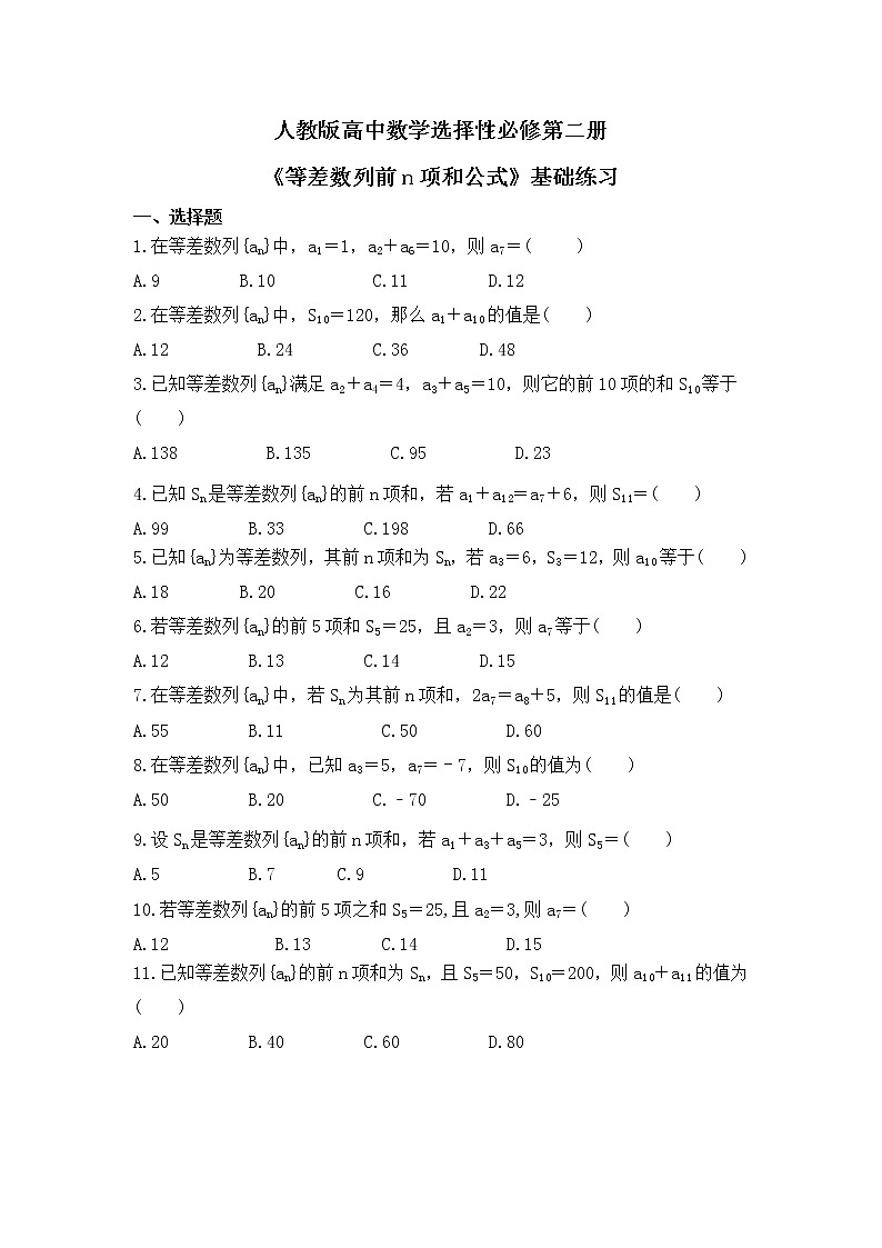 人教版高中数学选择性必修第二册《等差数列前n项和公式》基础练习(原卷版)第1页