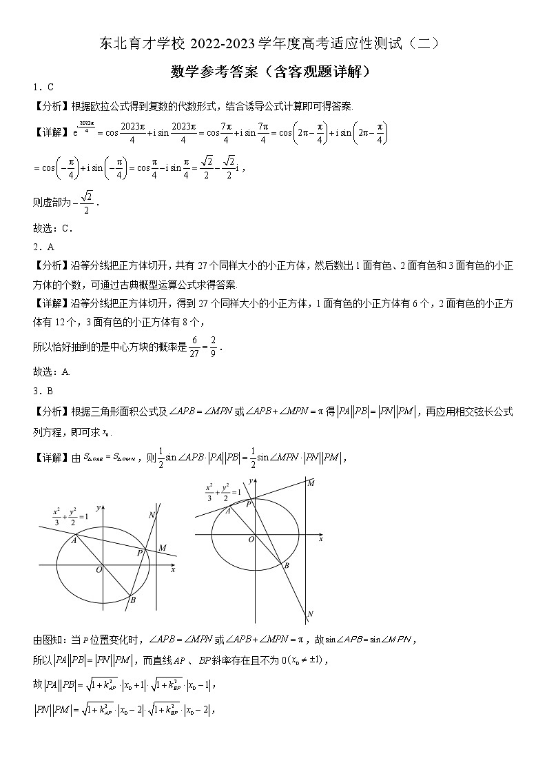 2023届辽宁省沈阳市东北育才学校高三二模数学试题01