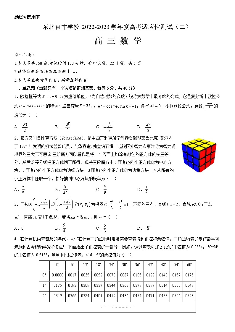 2023届辽宁省沈阳市东北育才学校高三二模数学试题01