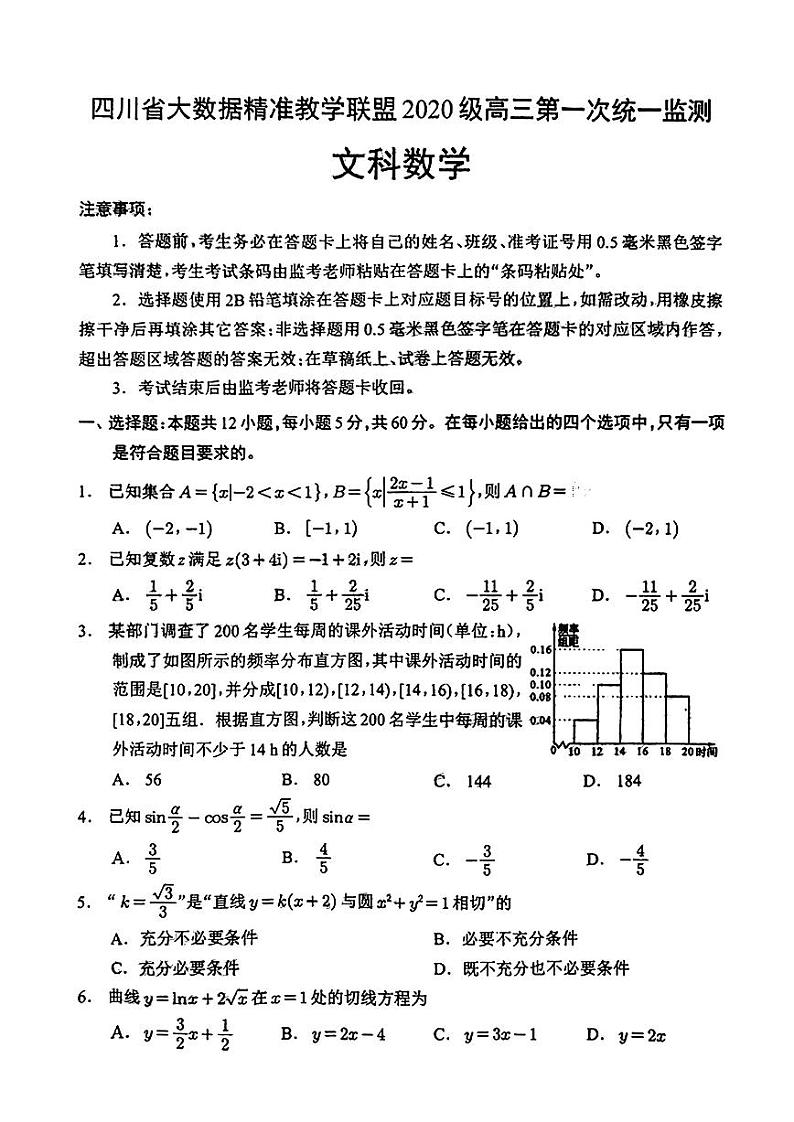 四川省大数据精准教学联盟2020级高三第一次统一监测文科数学试题第1页