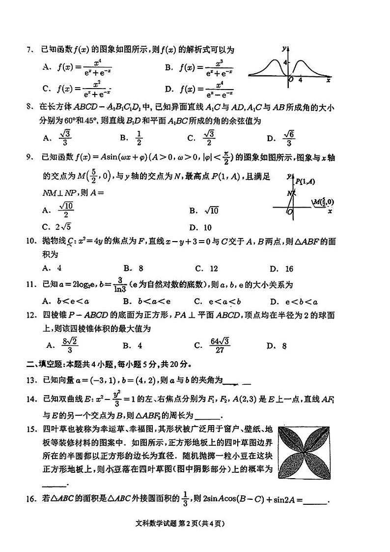 四川省大数据精准教学联盟2020级高三第一次统一监测文科数学试题第2页