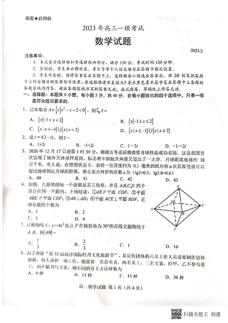 2023菏泽高三下学期2月一模试题数学PDF版含答案01