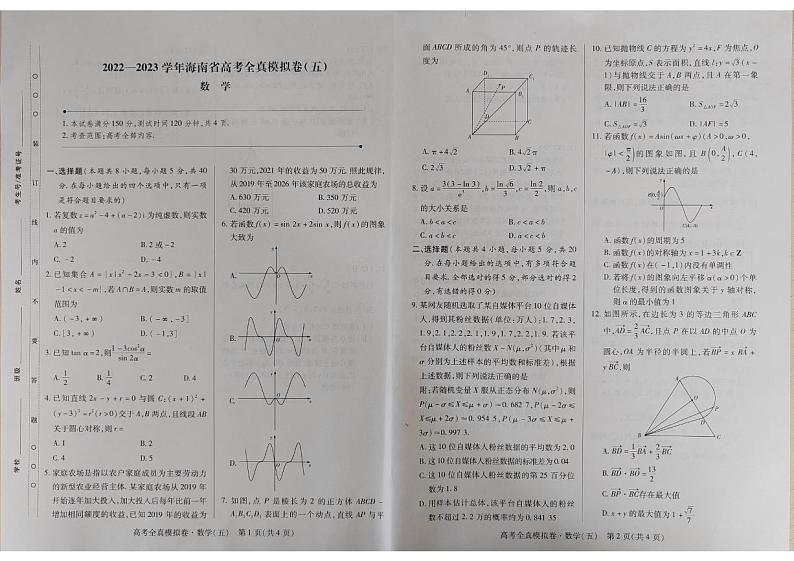 海南省2022-2023学年全真模拟（五）数学卷第1页