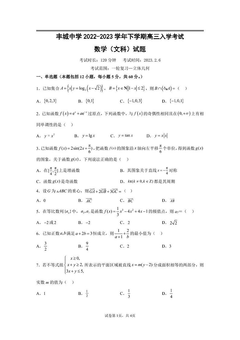 2023江西省丰城中学高三下学期入学考试数学（文）PDF版含解析01