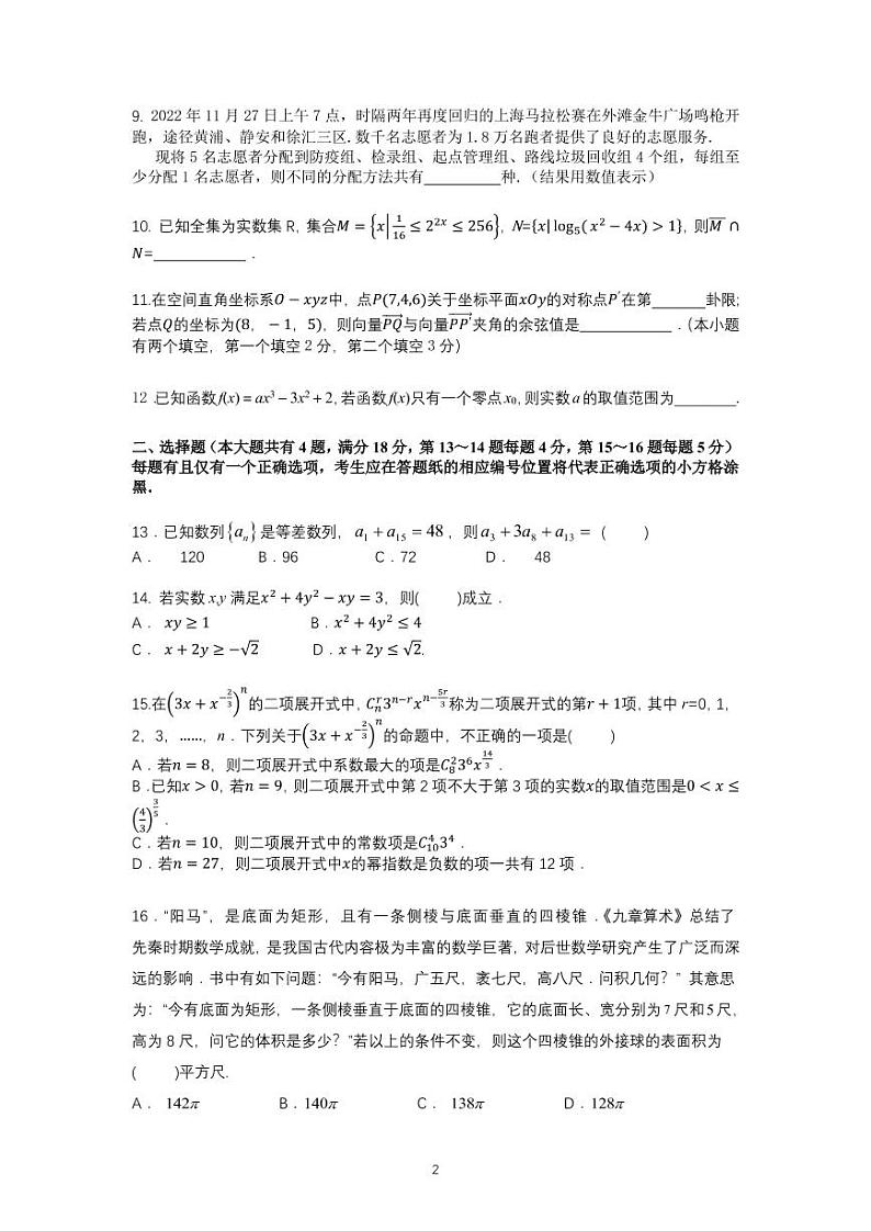 上海市静安区2023届高三一模数学试卷（含答案）02