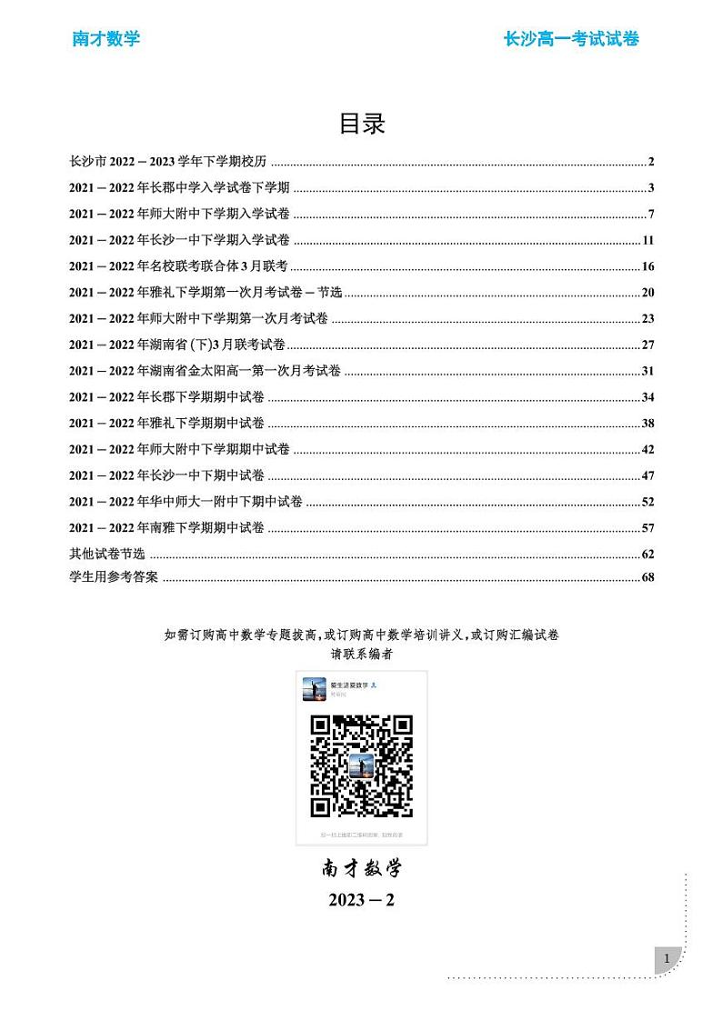 长沙四大名校2021-2022高一期中考试数学试卷合集01