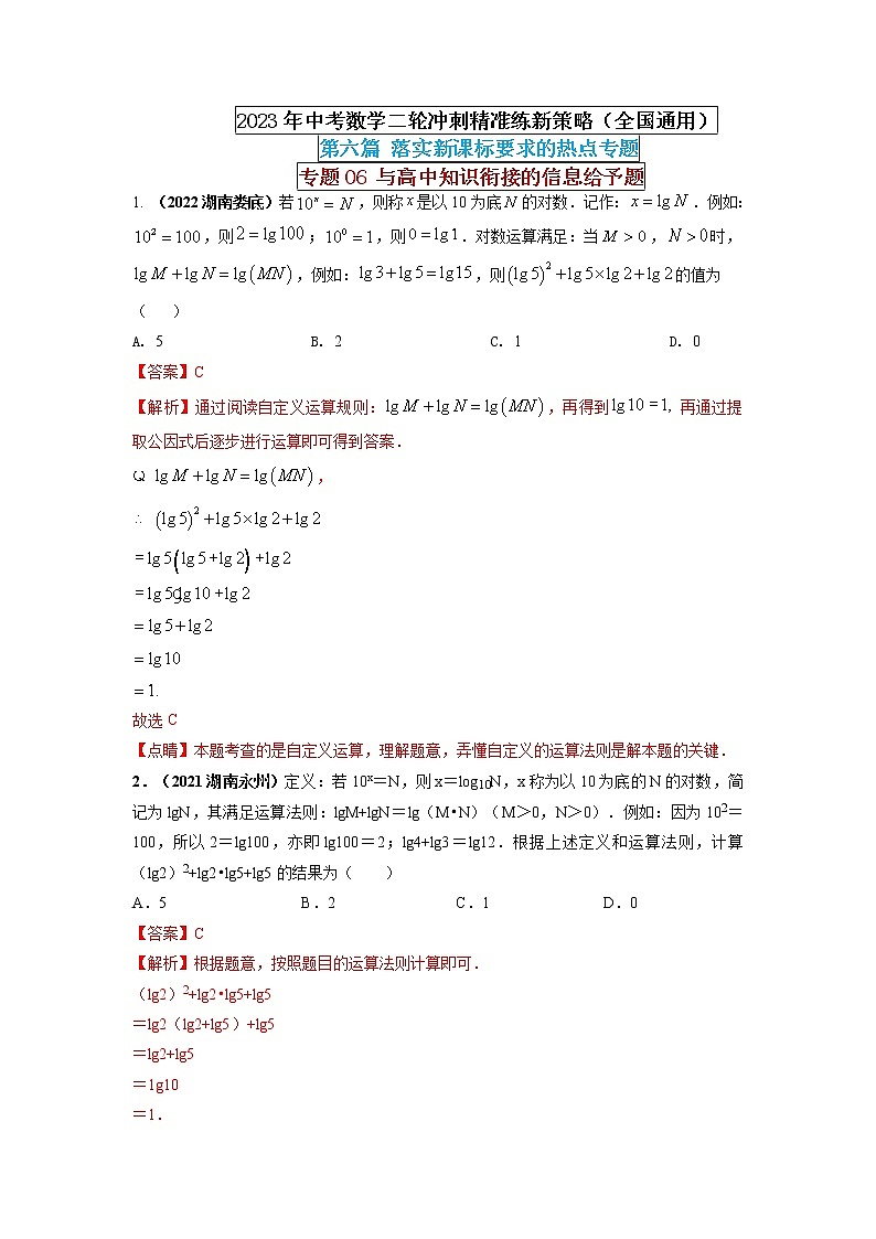 【中考二轮专题复习】2023年中考数学全国通用专题备考试卷——专题06 与高中知识衔接的信息给予题（原卷版+解析版）01