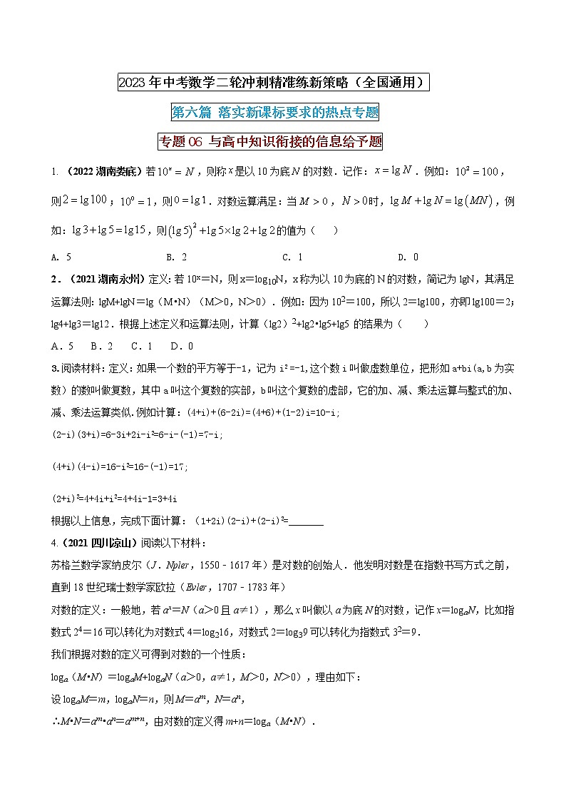 【中考二轮专题复习】2023年中考数学全国通用专题备考试卷——专题06 与高中知识衔接的信息给予题（原卷版+解析版）01