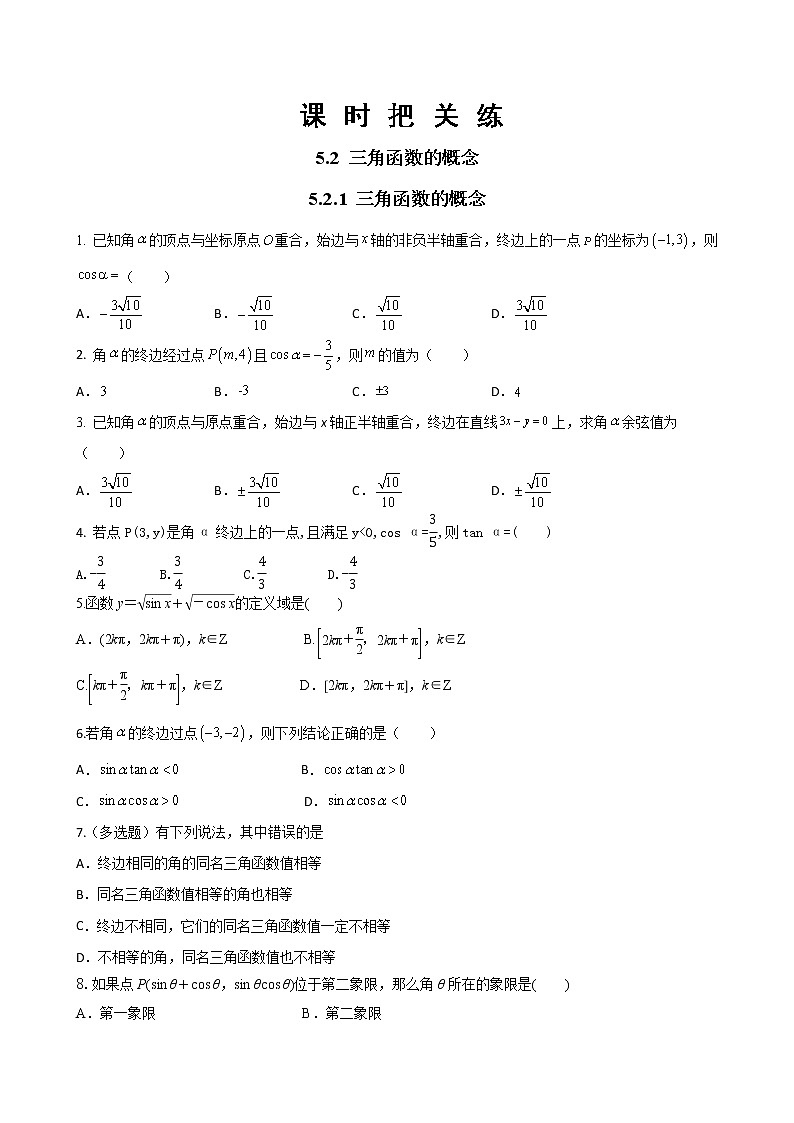 第五章 5.2 三角函数的概念5.2.1 三角函数的概念（同步练习含答案）01