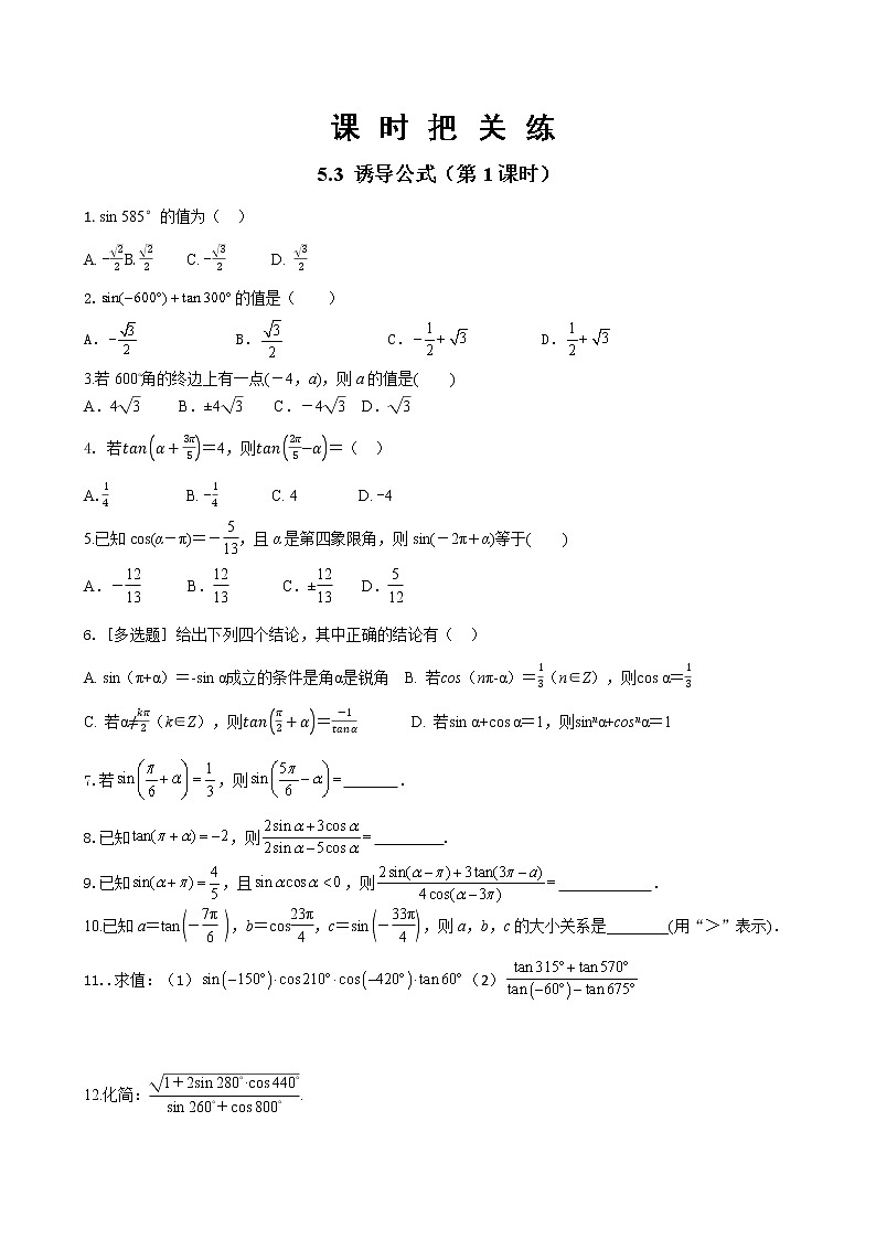 第五章 5.3 诱导公式（第1课时）（同步练习含答案）01