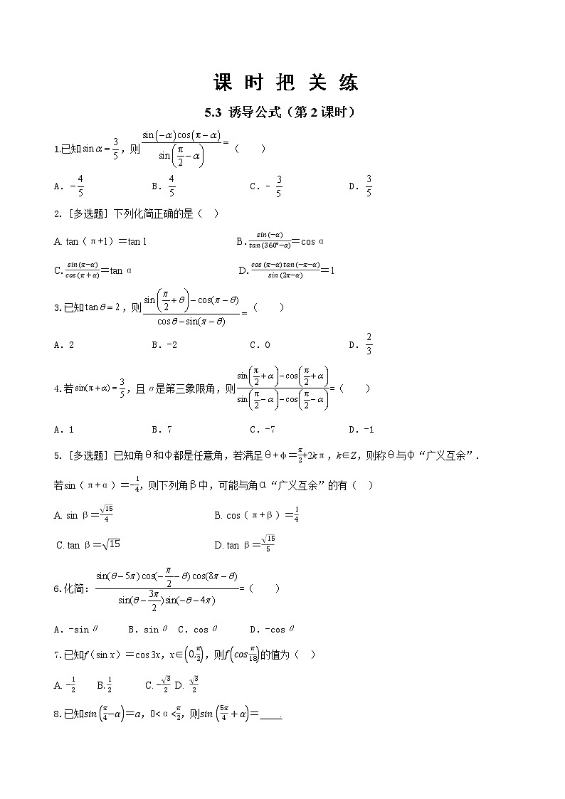 第五章 5.3 诱导公式（第2课时）（同步练习含答案）01