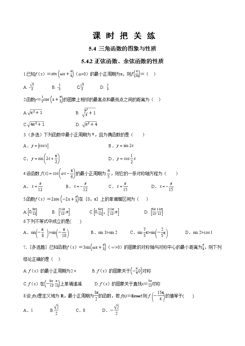 第五章 5.4 三角函数的图象与性质 5.4.2正弦函数、余弦函数的性质（同步练习含答案）01