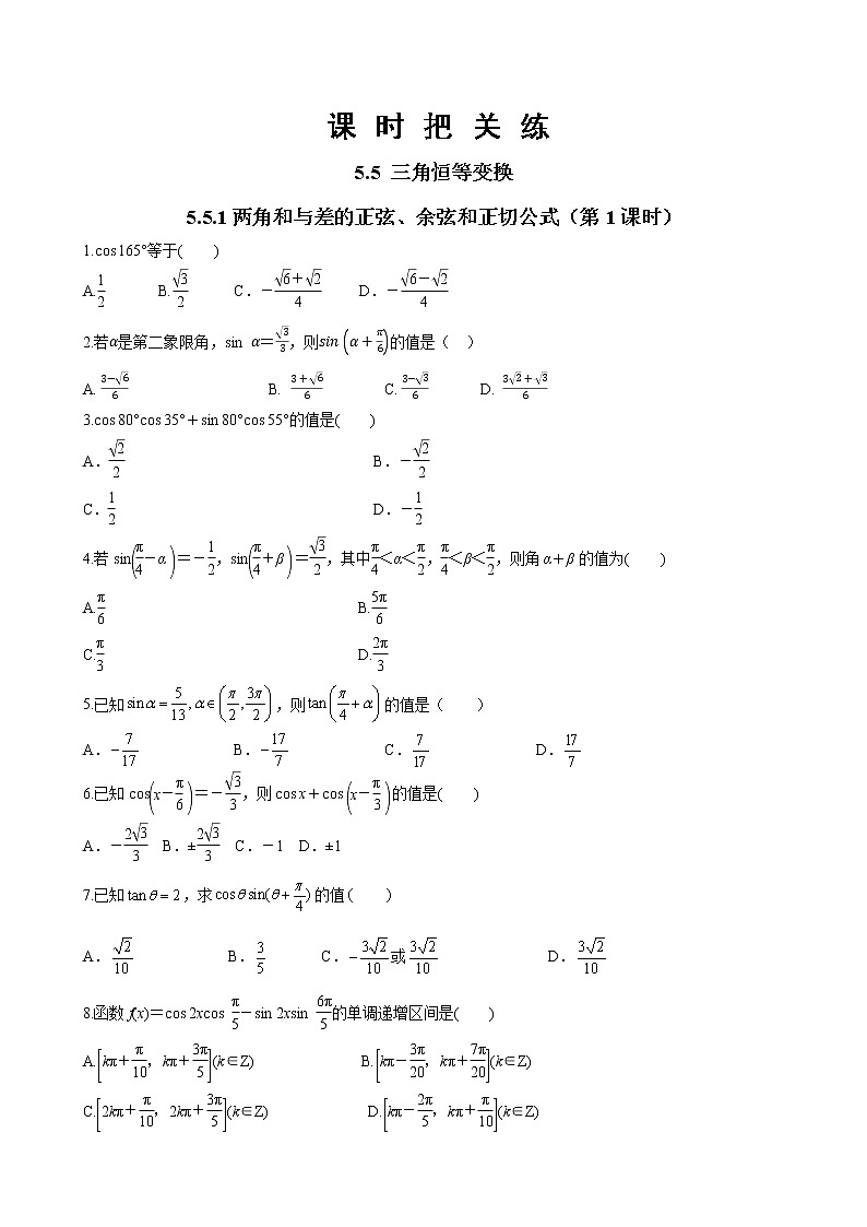 第五章 5.5 三角恒等变换 5.5.1两角和与差的正弦余弦和正切公式（第1课时）（同步练习含答案01