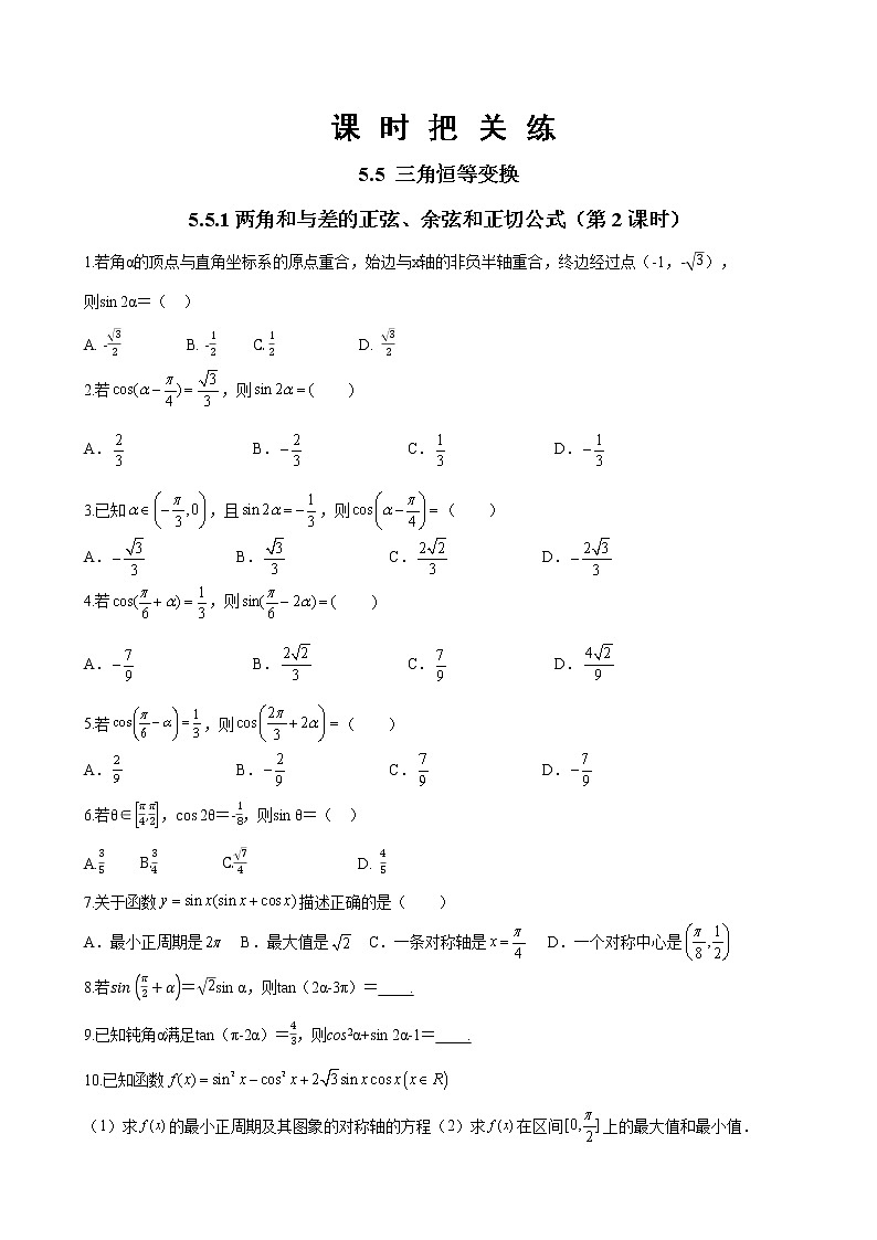 第五章 5.5 三角恒等变换 5.5.1两角和与差的正弦余弦和正切公式（第2课时）（同步练习含答案）01